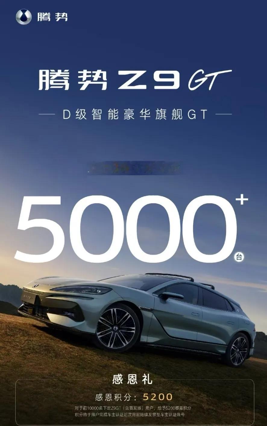 腾势Z9 GT—科技赋能D级智能豪华旗舰GT，其上市36小时大定突破5000台。