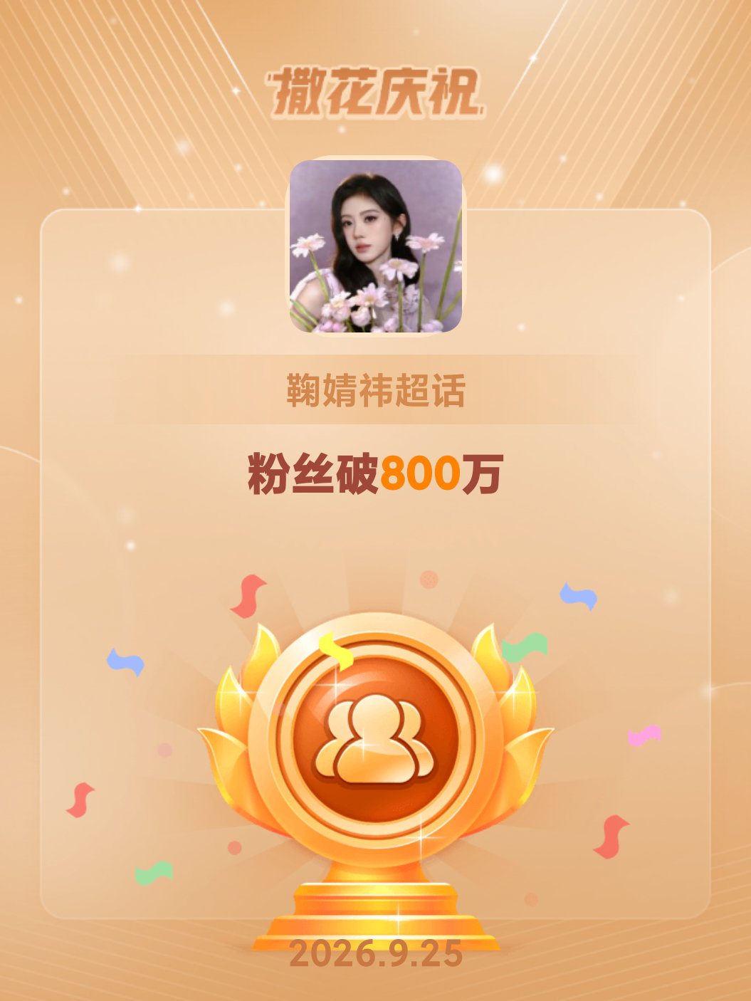 鞠婧祎[超话]恭喜鞠婧祎超话粉丝破800万 ​​​