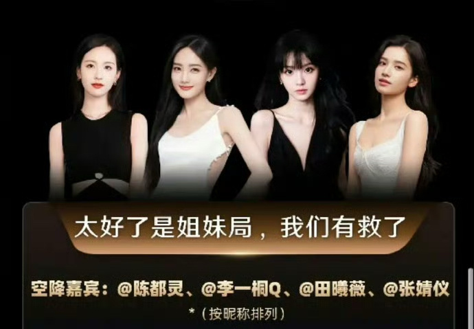 微博之夜姐妹局！！陈都灵、李一桐、田曦薇、张婧仪！期待啦[给你小心心] 