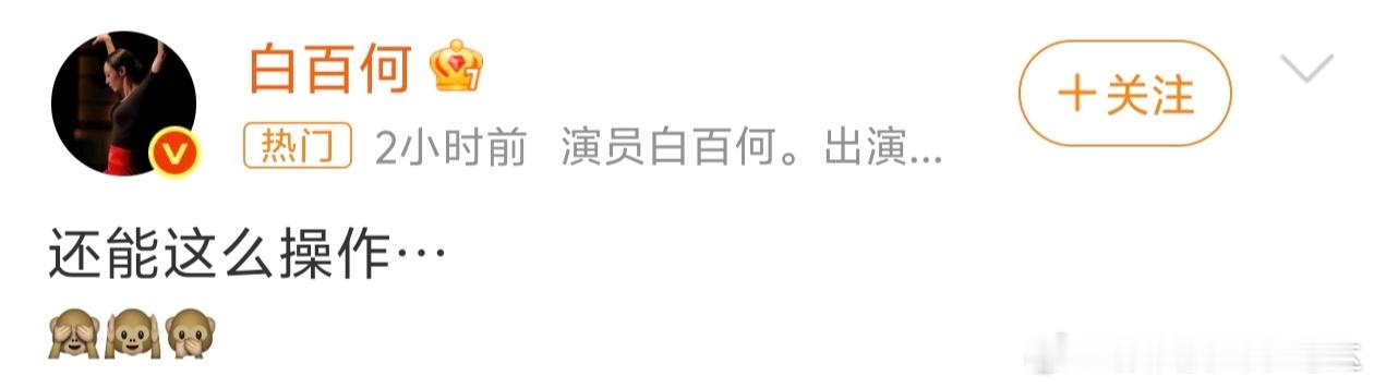 白百合发博“还能这么操作”，所以到底发生了什么❓ ​​​
