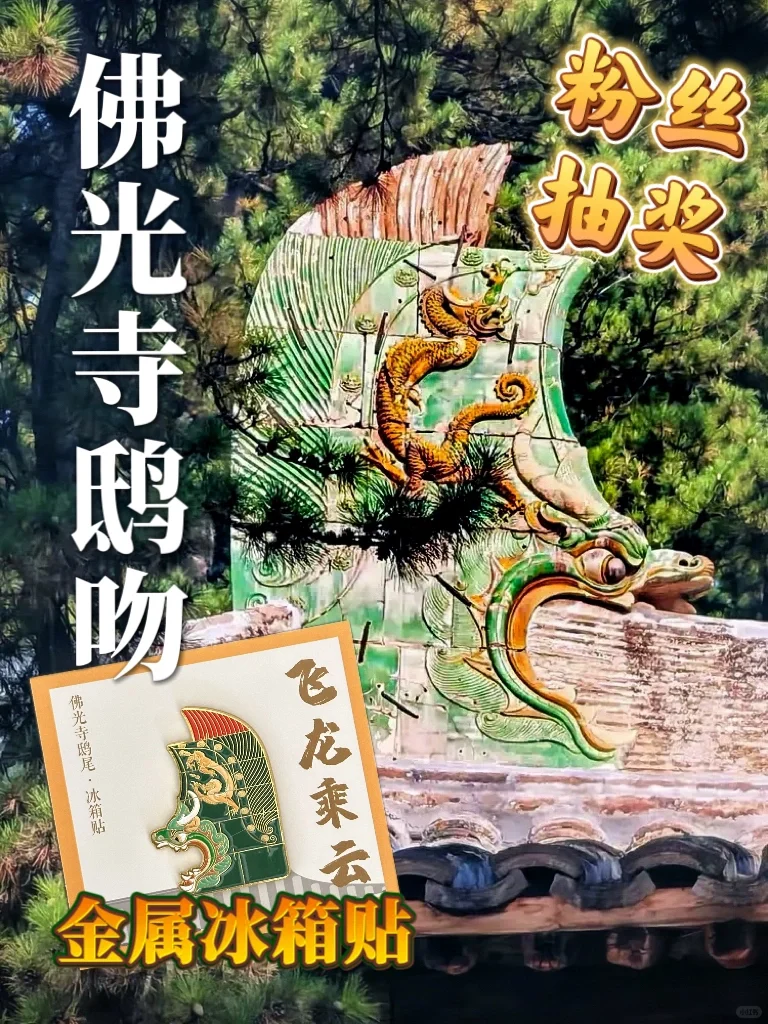 小家伙挺别致🎁抽山西佛光寺鸱吻冰箱贴
