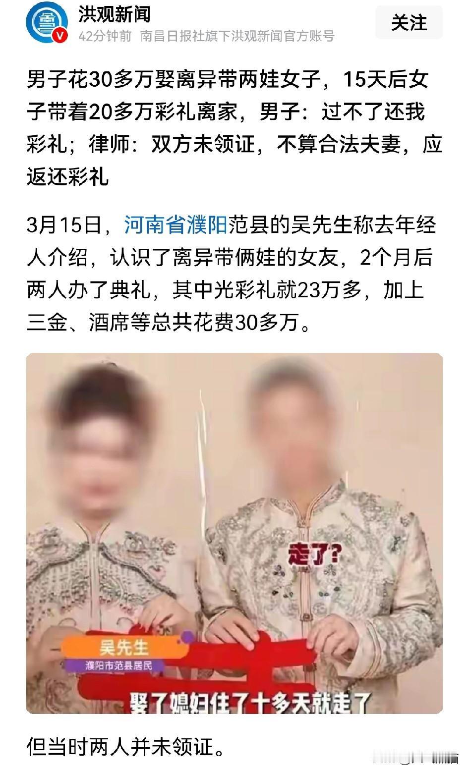 花30多万娶的离异带两娃女子，15天后见不到人了，这上哪说理去！
河南范县一男子