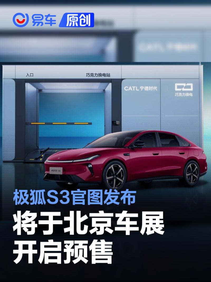极狐S3官图 将于北京车展开启预售
