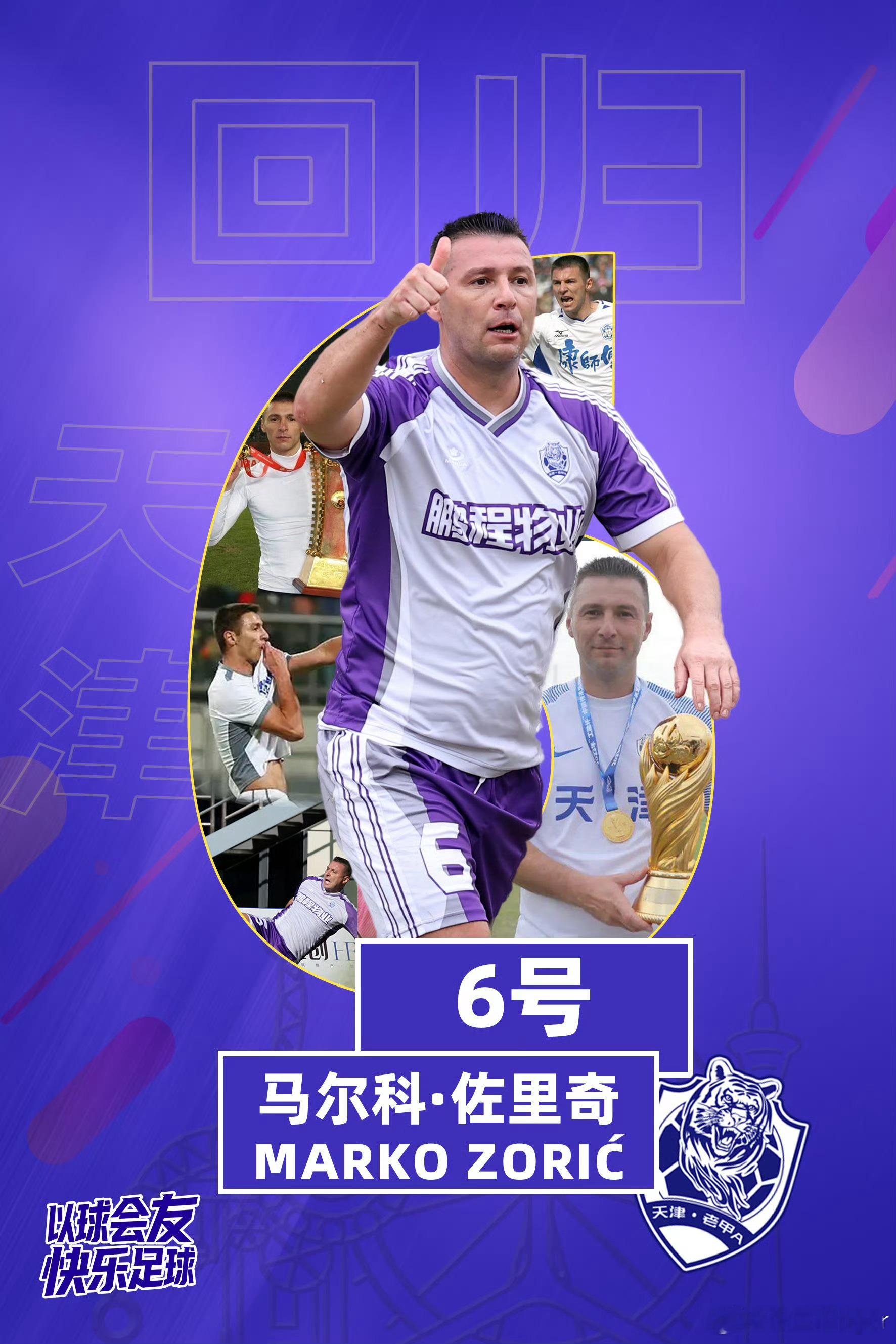 又来的老朋友和新来的老朋友，这次给球迷们一份新的感觉！天津老甲a以球会友快乐足球