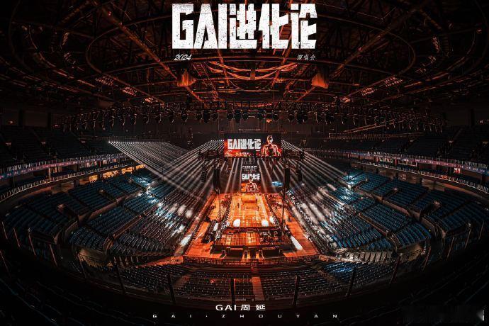 #GAI进化论南京演唱会# GAI周延《GAI进化论》南京站今日开场，进化现场精