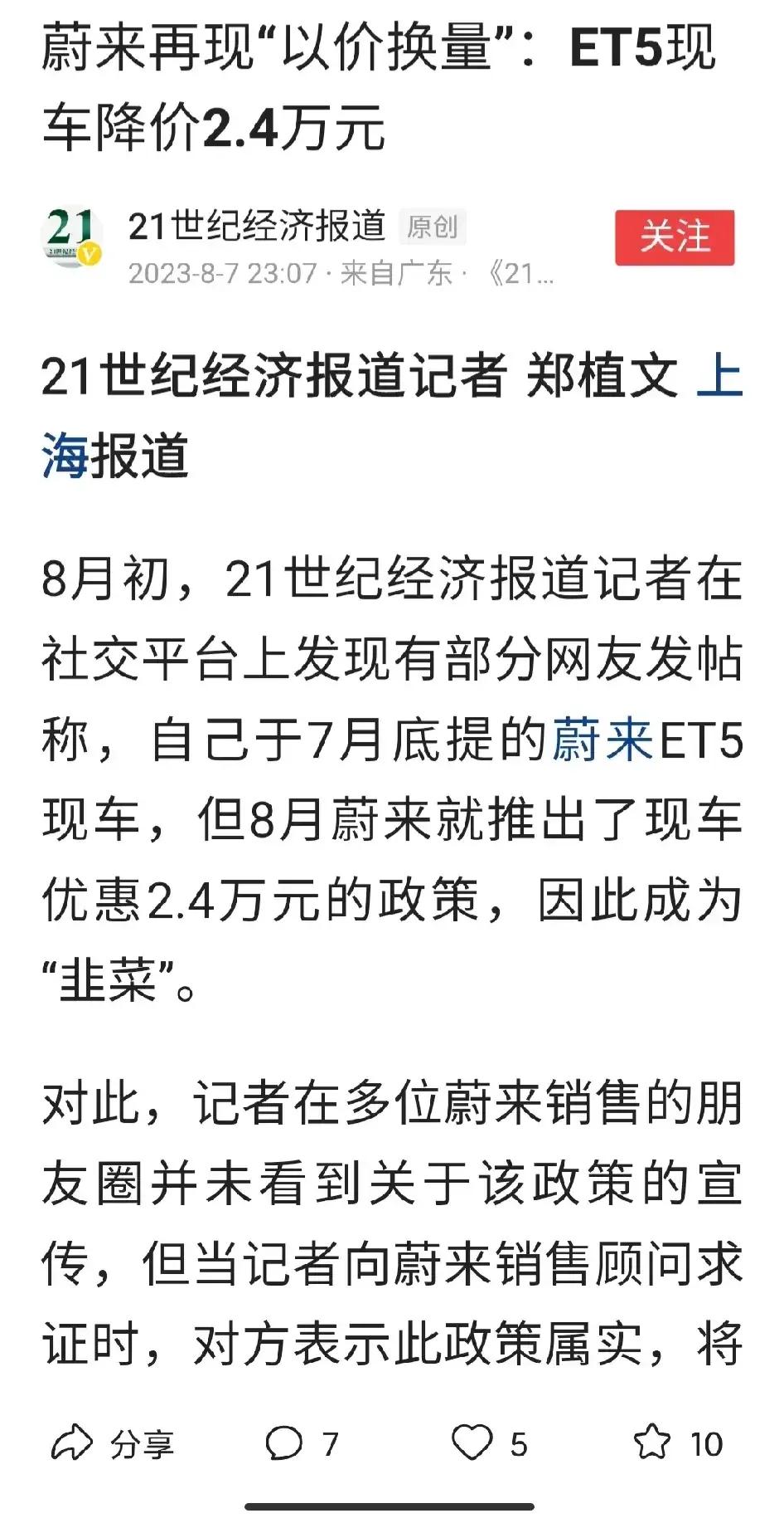 蔚来割韭菜？ET5又降？不管真假蔚来粉都会帮忙解释的。