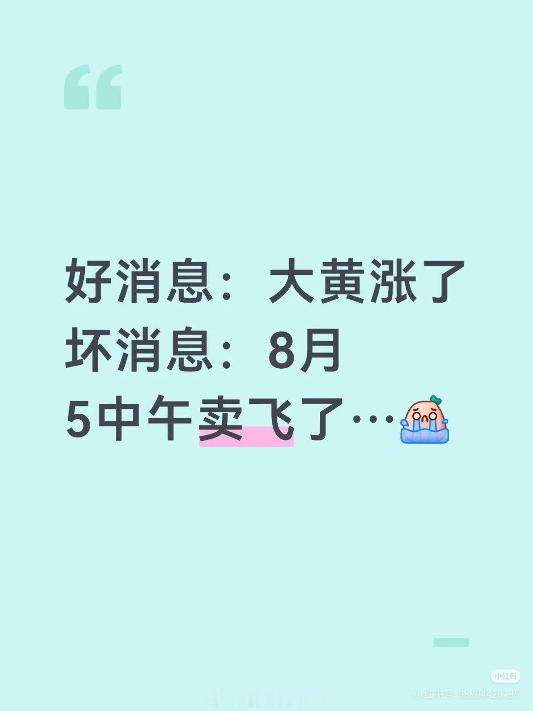 金价猛涨踏空的人哭麻了啊～啊～我心伤悲，谁知我哀，前一阵降到800多的时候没买，