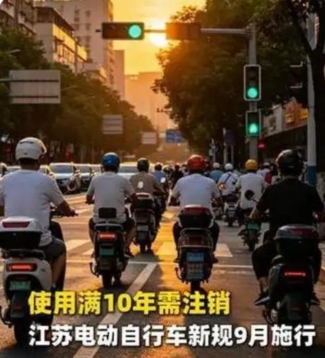 【江苏从9月1日起，电动自行车使用满10年须注销登记】
        江苏要求