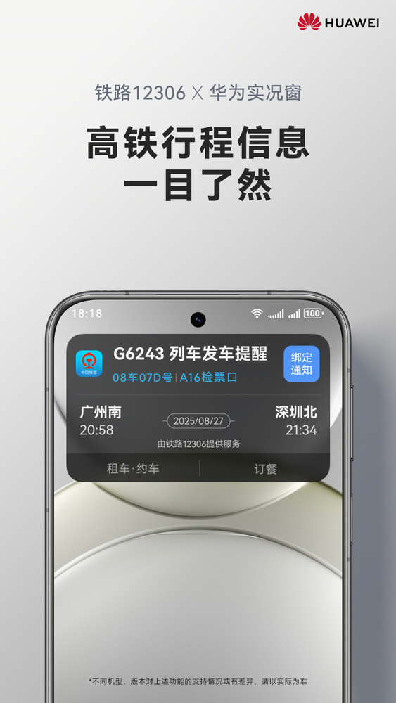 鸿蒙版铁路12306实况窗已上线 ​​​