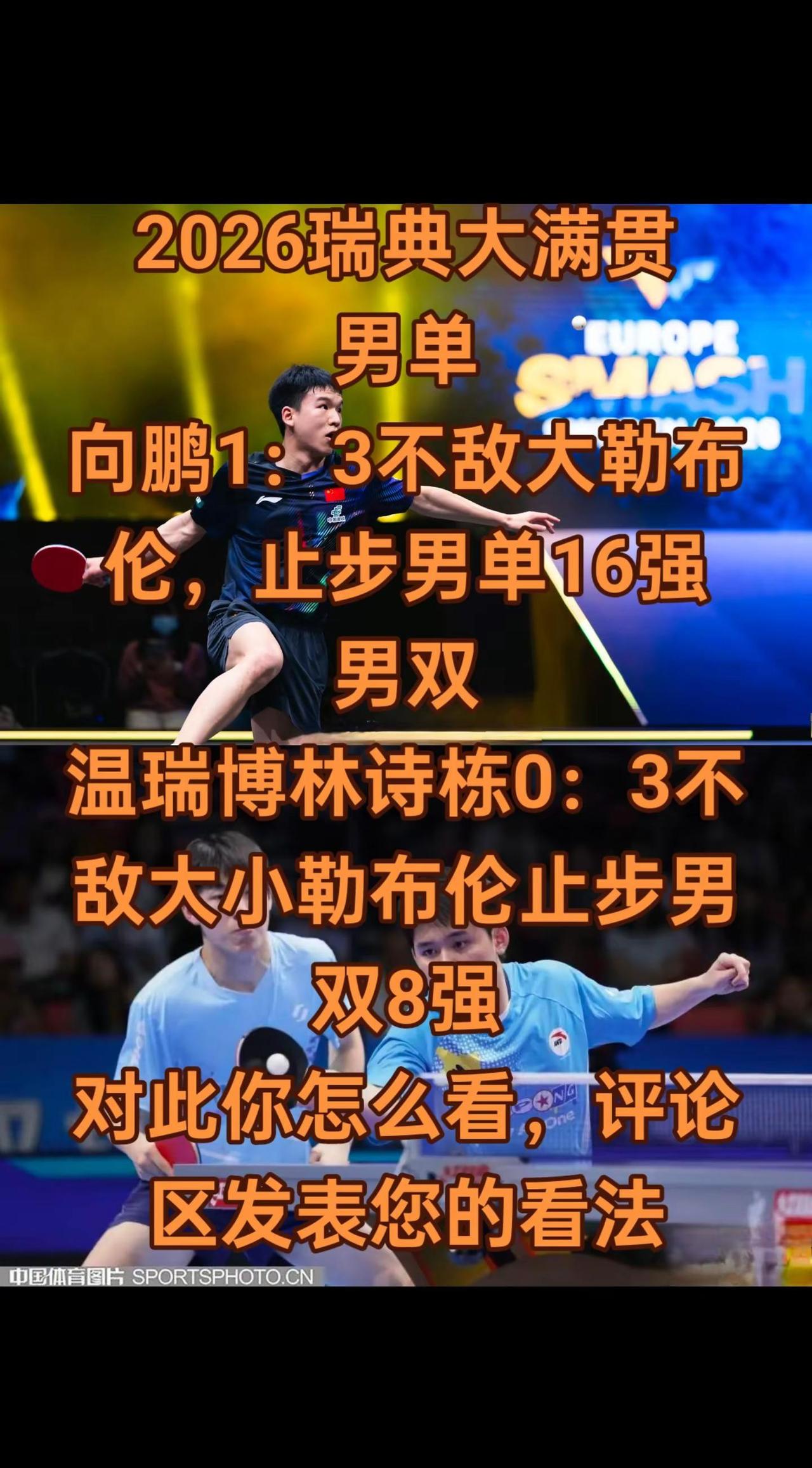 2026瑞典大满贯男单向鹏1：3不敌大勒布伦，止步男单16强男双温瑞博林诗栋0：