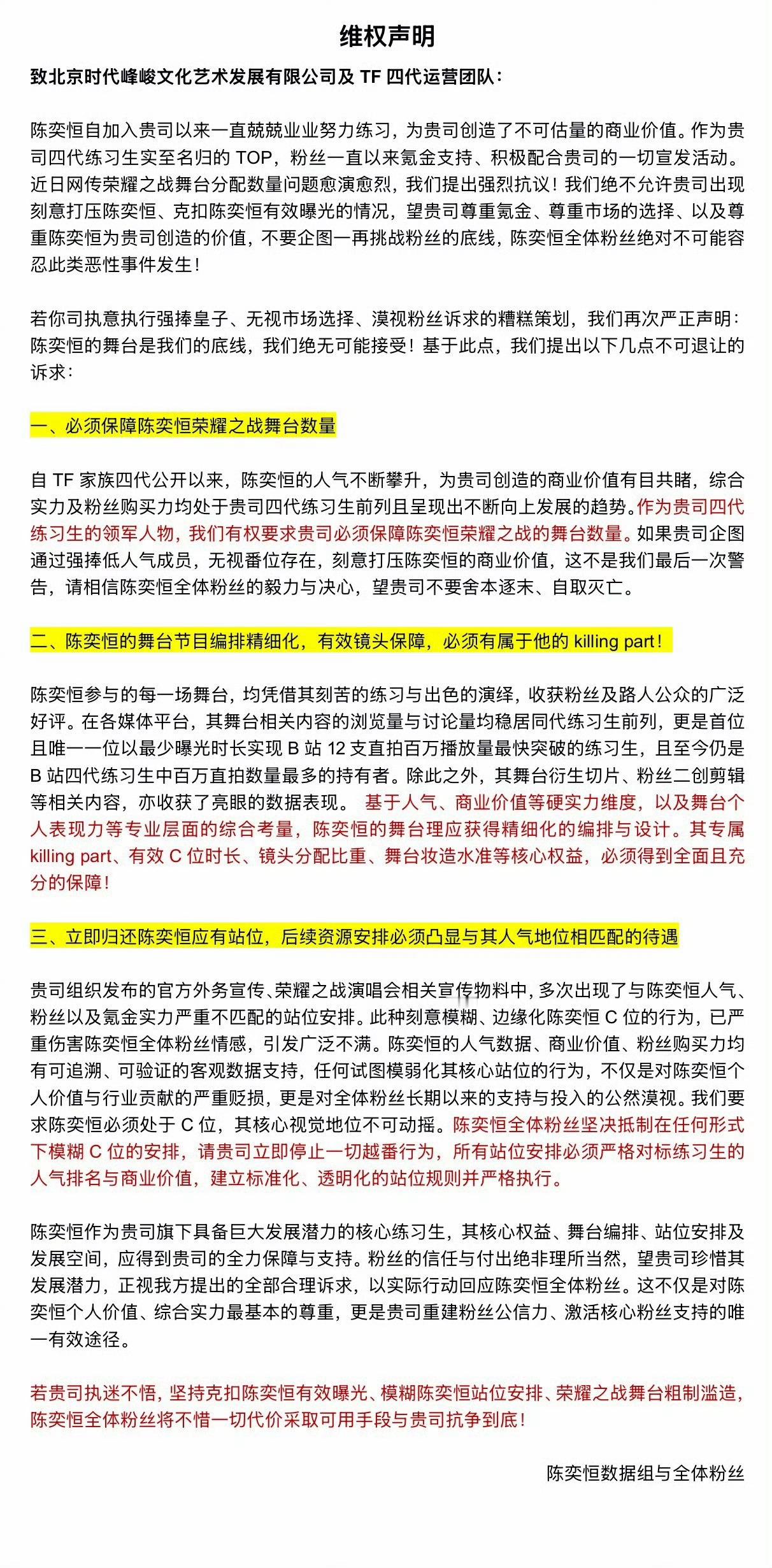 陈奕恒粉丝荣耀之战维权声明 陈奕恒粉丝正在维权：保障陈奕恒荣耀之战的舞台数量、有