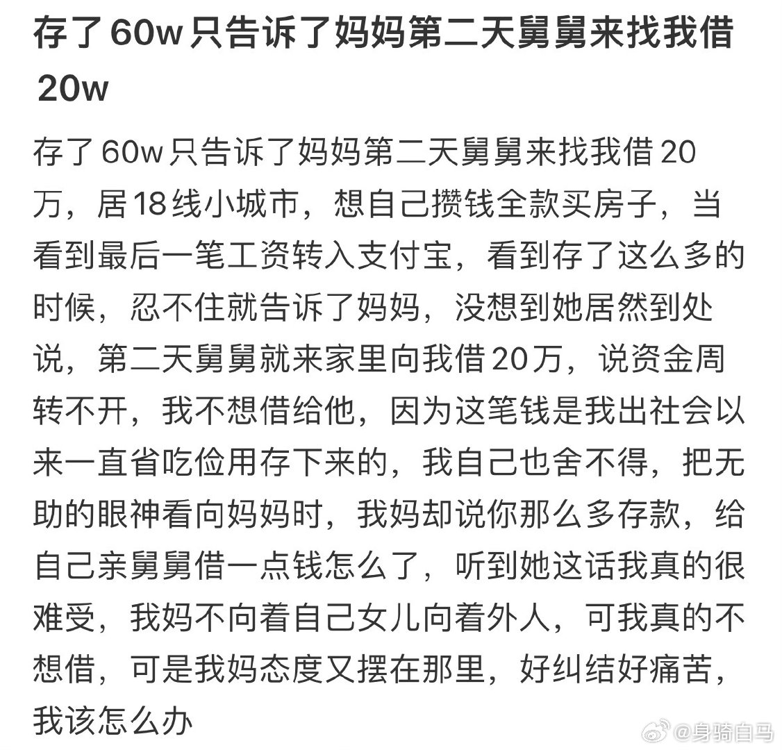 存了60w只告诉了妈妈第二天舅舅来找我借20w奉劝大家还是尽量多存钱