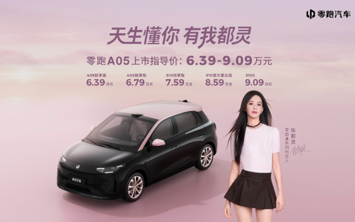 今晚发布会最先结束的是零跑。新势力销冠零跑6万级新车A05上市5个版本、价格6.