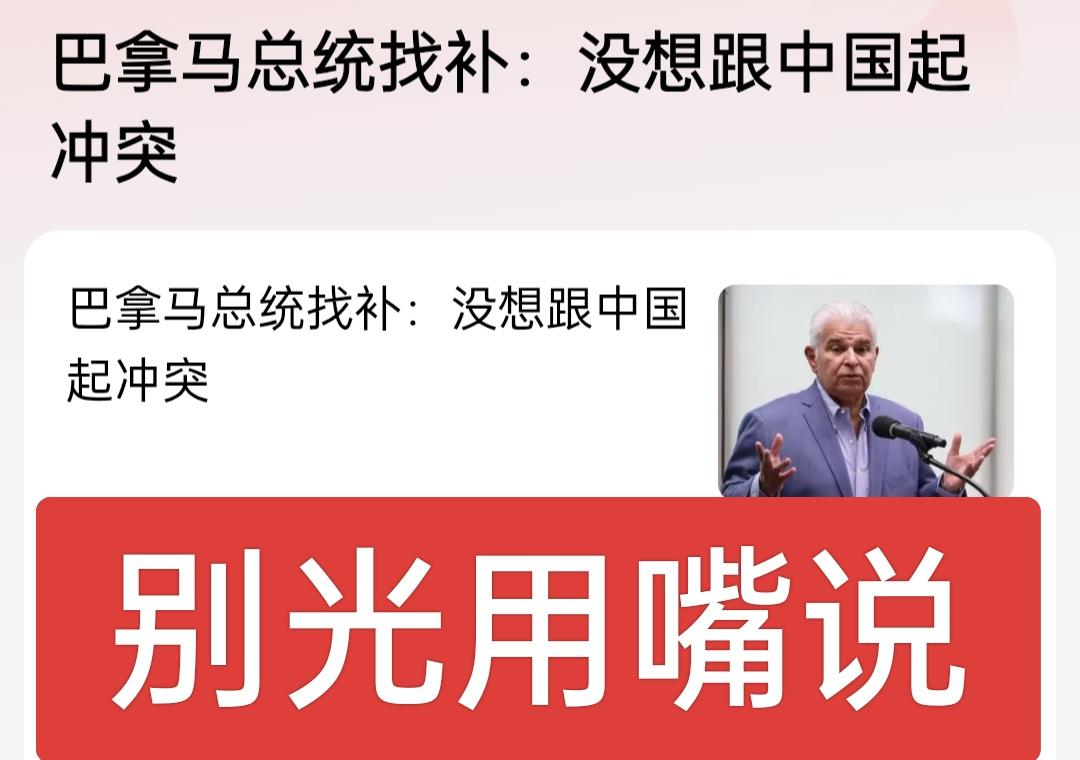 巴拿马总统"找补"，不过是认怂的体面说法，巴拿马总统急着灭火，一句“不想冲突”，