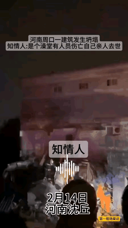 2月14日晚河南周口沈丘县一浴室发生坍塌，据知情人士透露称前两年进行过改造。这起