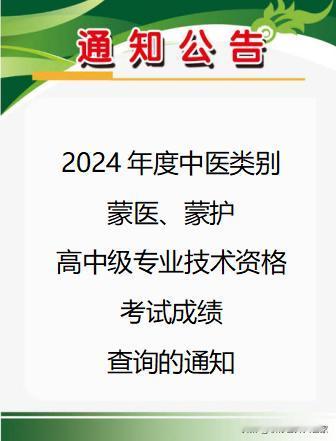内蒙古自治区卫生健康委关于2024年度中医类别蒙医、蒙护高中级专业技术资格考试成