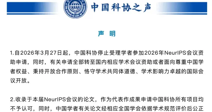 全球AI顶会将华为等拒之门外！中国科协、中国计算机学会发声