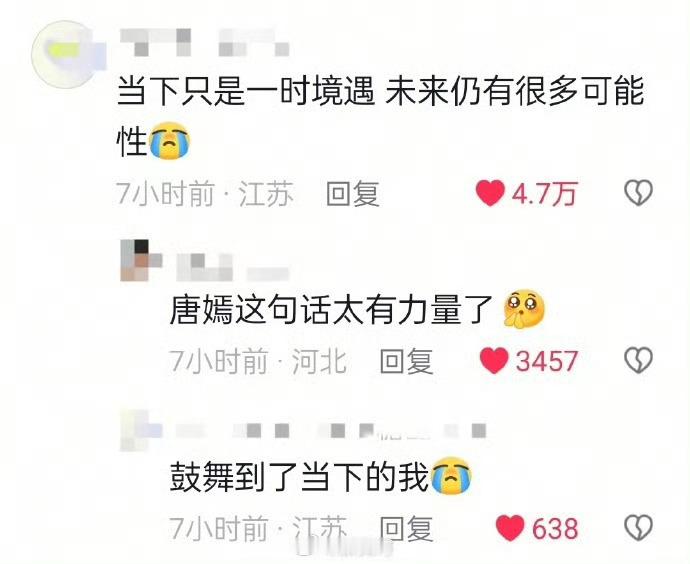 唐嫣：当下只是一时境遇，未来仍有很多可能性😭😭我滴天，真的很被唐嫣这句话戳到