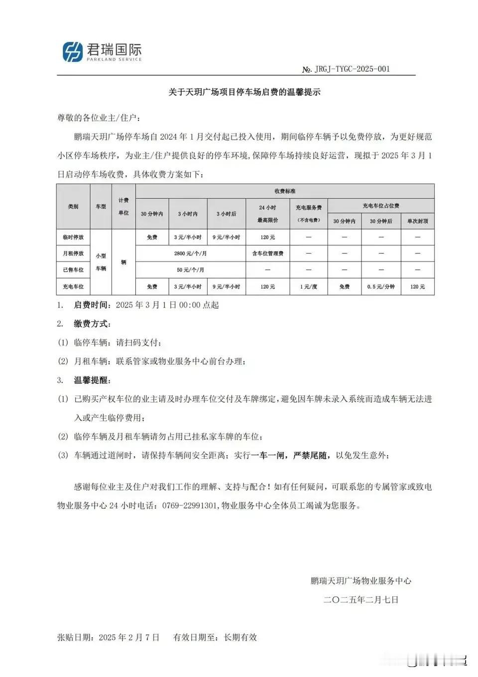 近日，东莞南城鹏瑞-天玥广场物业公布天价停车收费标准：车位一天120元/个，月租