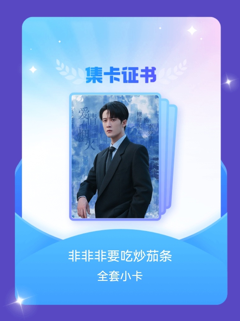 完美啦啦啦啦！！檀健次[超话] 我成功集齐了"非非非要吃炒茄条"的全套小卡！快来