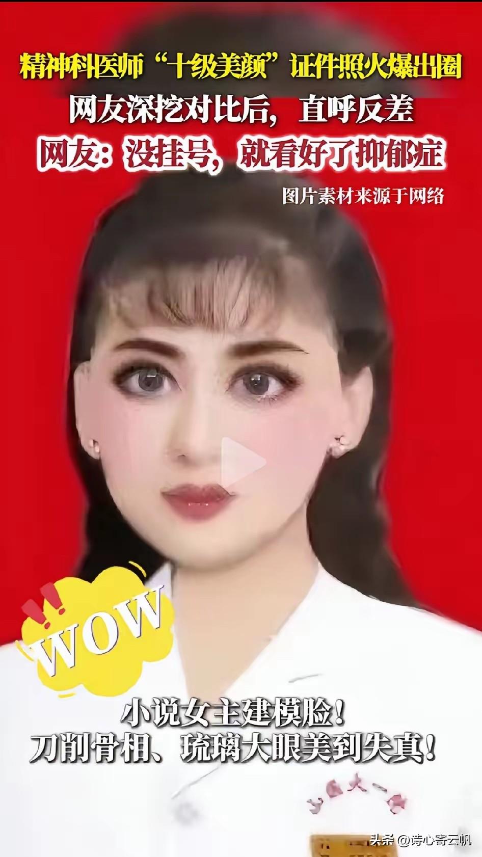 这两天，山西医科大学第一医院精神科郎小娥主任的挂号照片刷屏了，红底白大褂，磨皮美