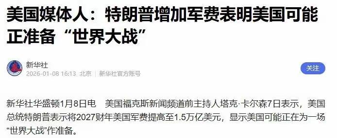 美国真疯了，要发动世界大战！
1月7日，美国总统特朗普称，2027财年美国军费应