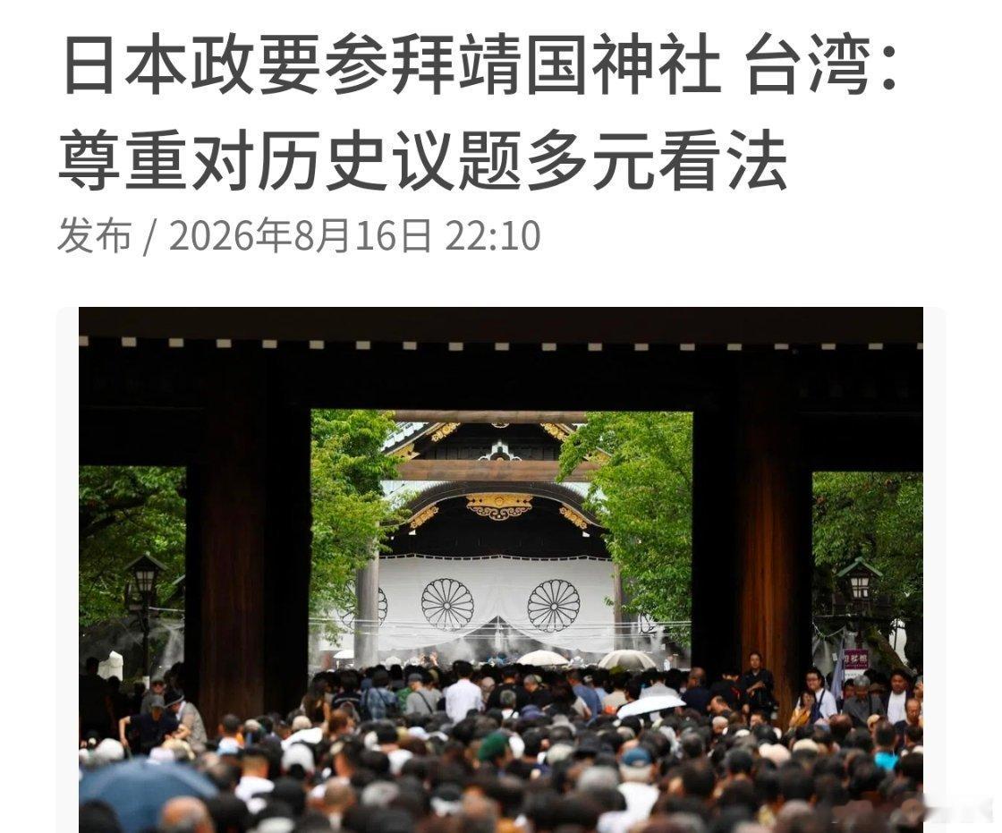 中国台湾省回应小日本拜鬼：尊重日本社会对历史议题的多元看法，期待各方共同维护区域