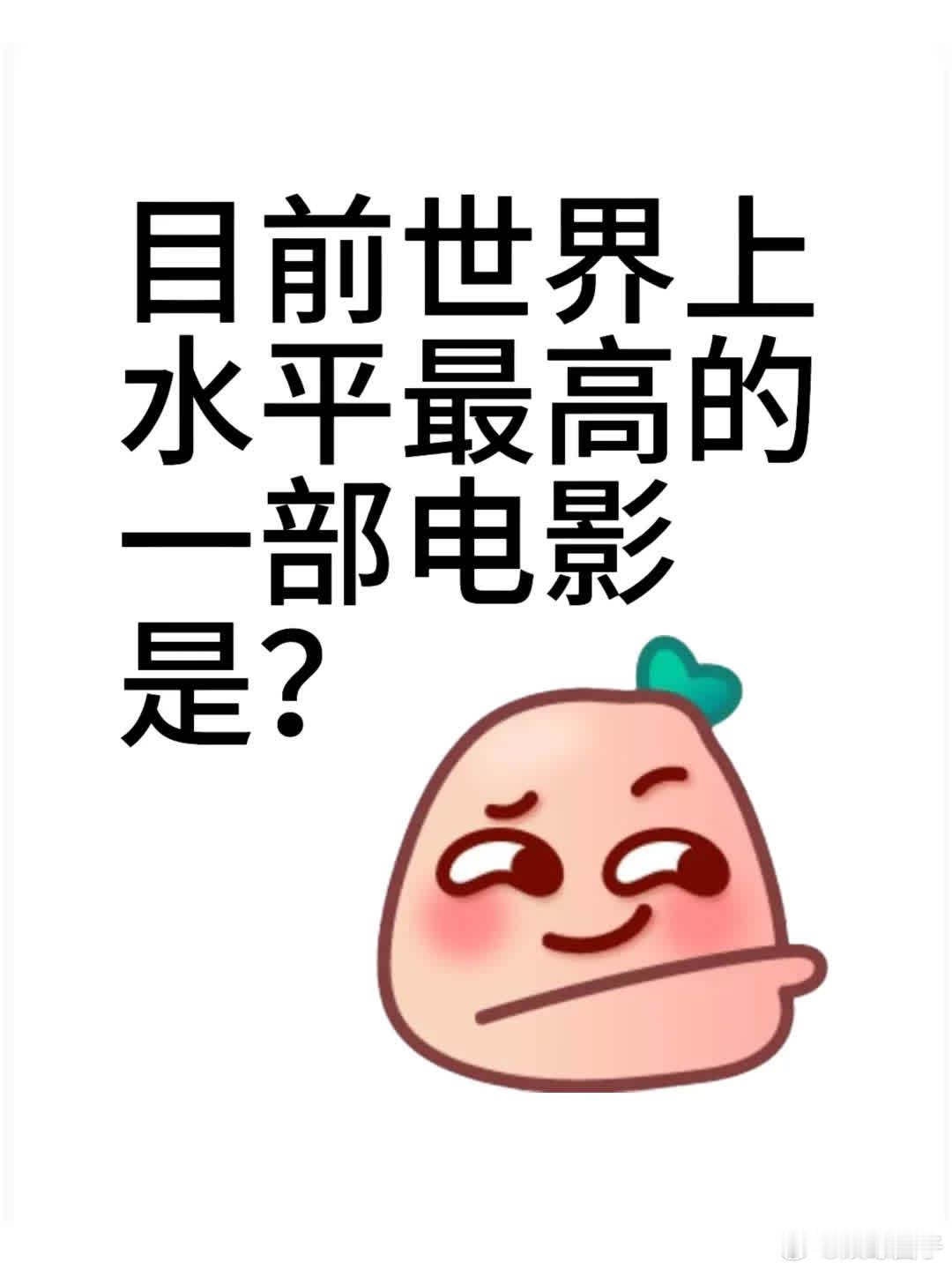 目前世界上水平最高的一部电影是？ 