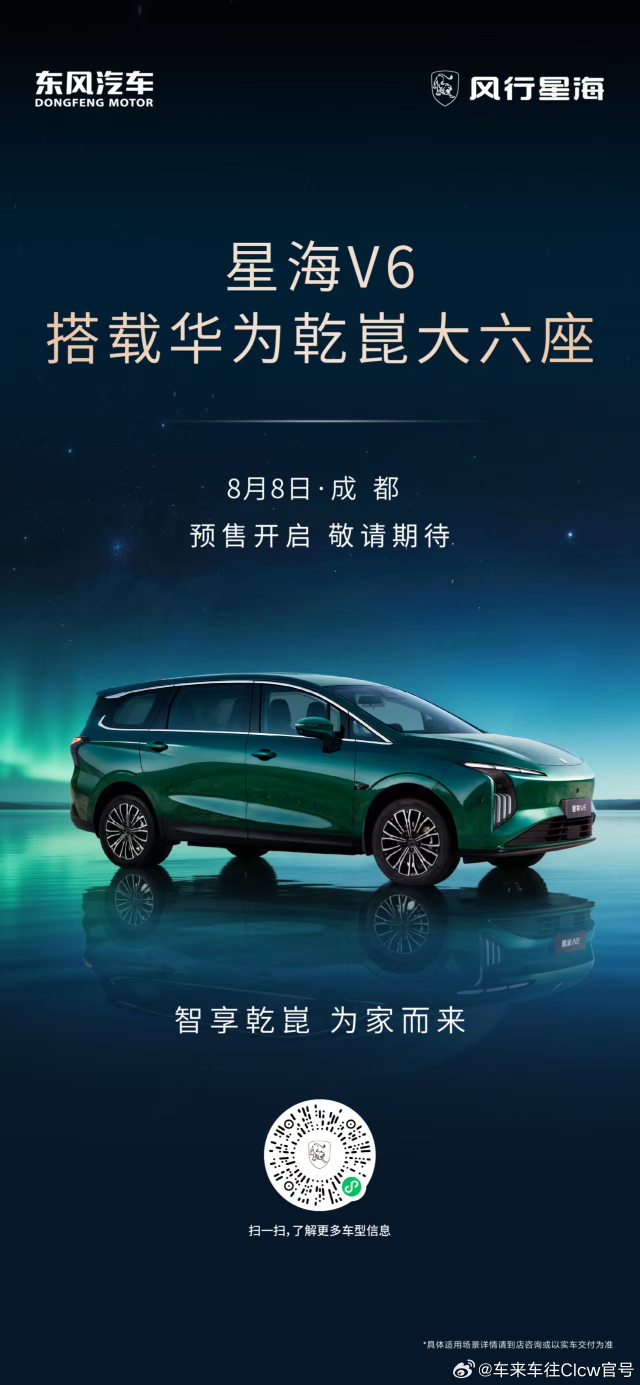 星海V6 搭载华为乾崑大六座8月8日成都预售开启，敬请期待！星海V6 星海V6新