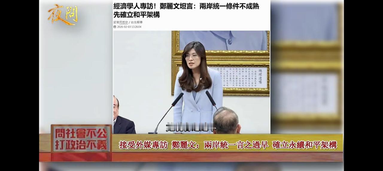 郑丽文，别来了！——
节目里，台湾省的黄智贤说：“国民党主席郑丽文接受外媒表示：