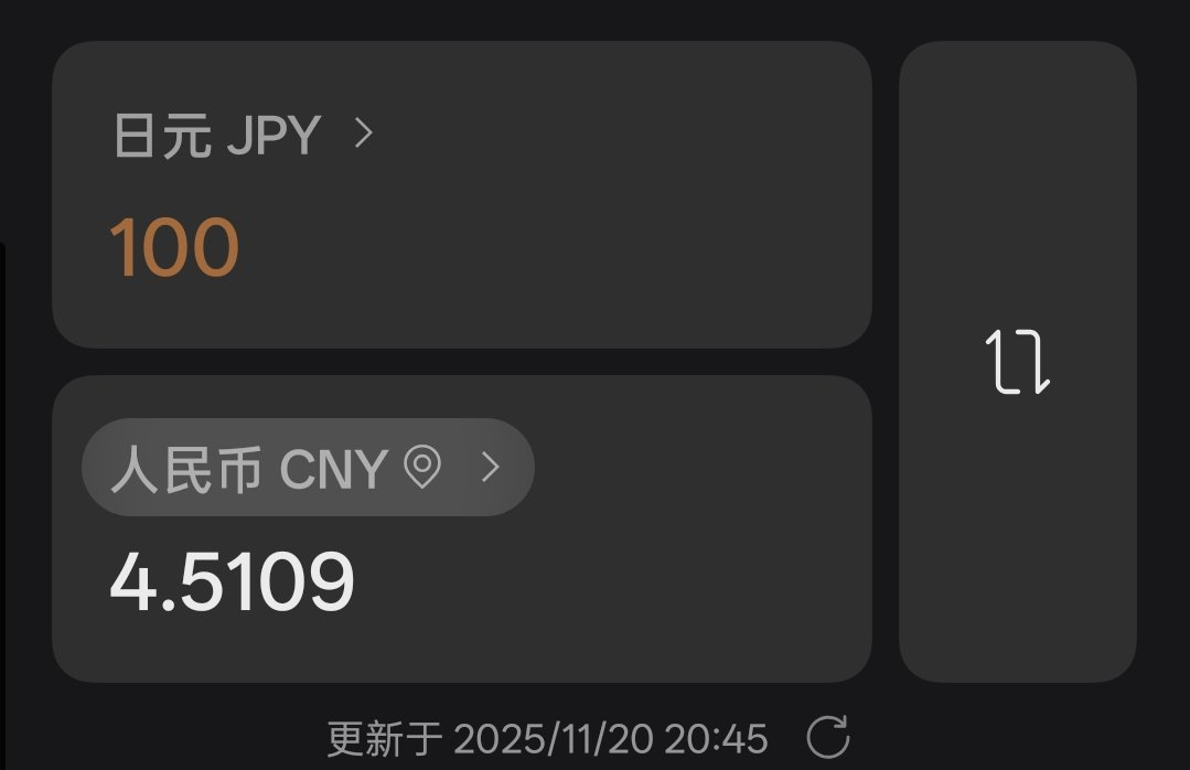 其实，高市是给所有和日本有生意关系的中国人。。。送钱。。。 
