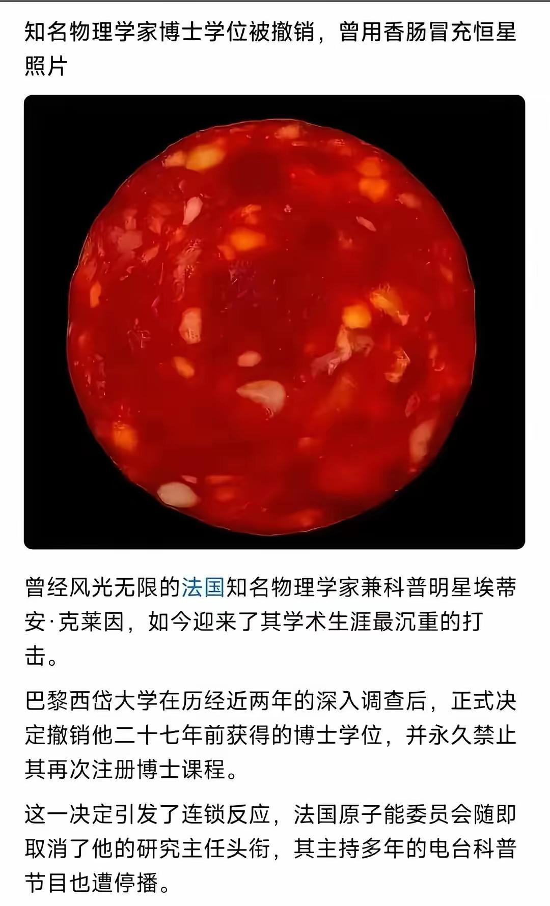 香肠和恒星有什么关系？肯定有啊，都是红的！都是圆的！学术骗子哪都有。外国知名物理