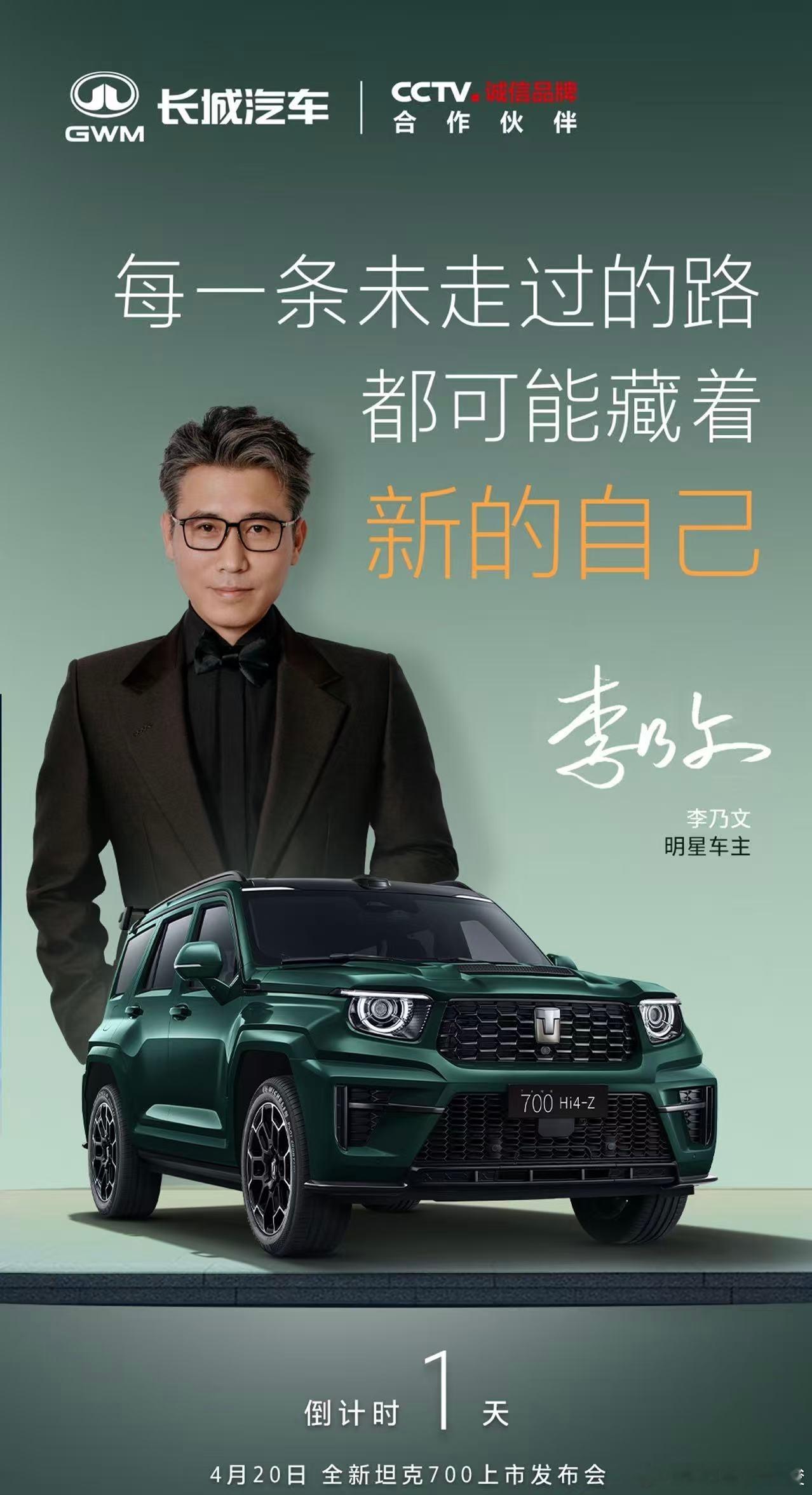 4月20日李乃文与您相约保定爱情城酒店，共赴全新坦克700上市发布会麒麟云中现境