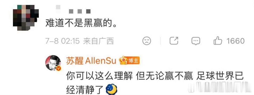 苏醒回应阿根廷队黑赢苏醒晒视频庆祝阿根廷比赛取胜，有粉丝评论：“难道不是黑赢的。