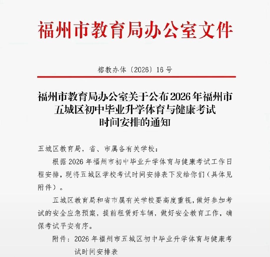 果然是这样！体育中考生要准备起来了！福州市教育局正式发布：2026年福州体育中考