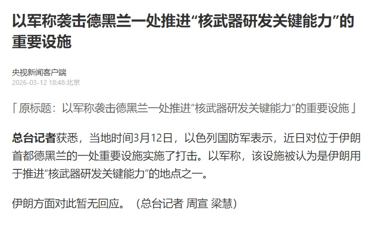 以军称袭击伊朗涉核武研发设施总台记者获悉，当地时间3月12日，以色列国防军表示，