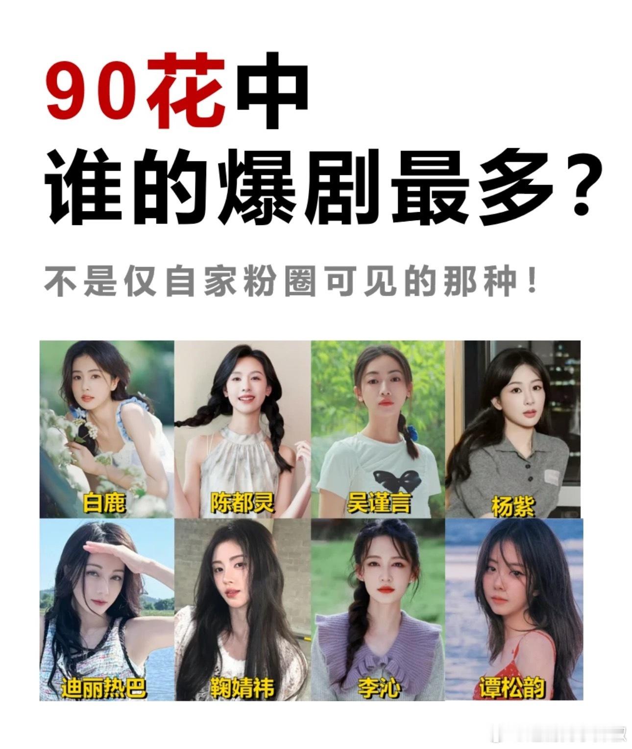 不带粉丝滤镜，体感90花中谁的爆剧最多？ ​​​