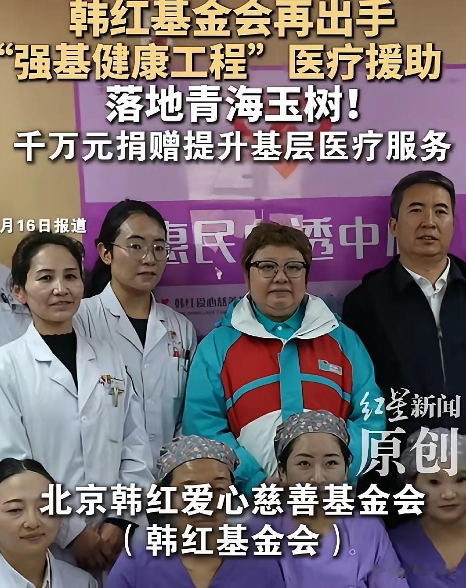 老韩最近的业务也很忙，据说“强基健康工程”项目已落地青海玉树，投入千万元开展医疗