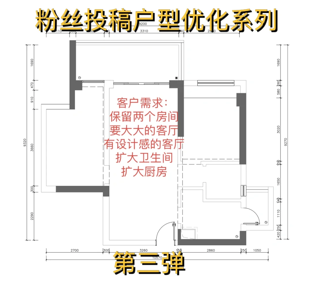 粉丝投稿户型优化系列