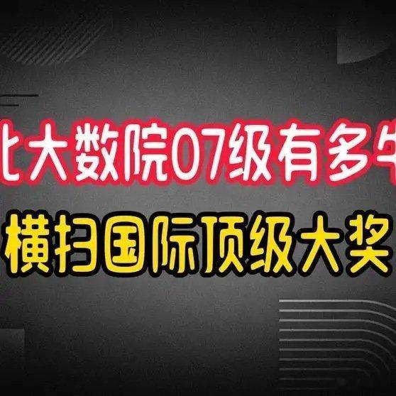 《北大数院07级有多牛？5位校友同一年横扫国际顶级大奖，同班同学双双摘得菲尔兹奖