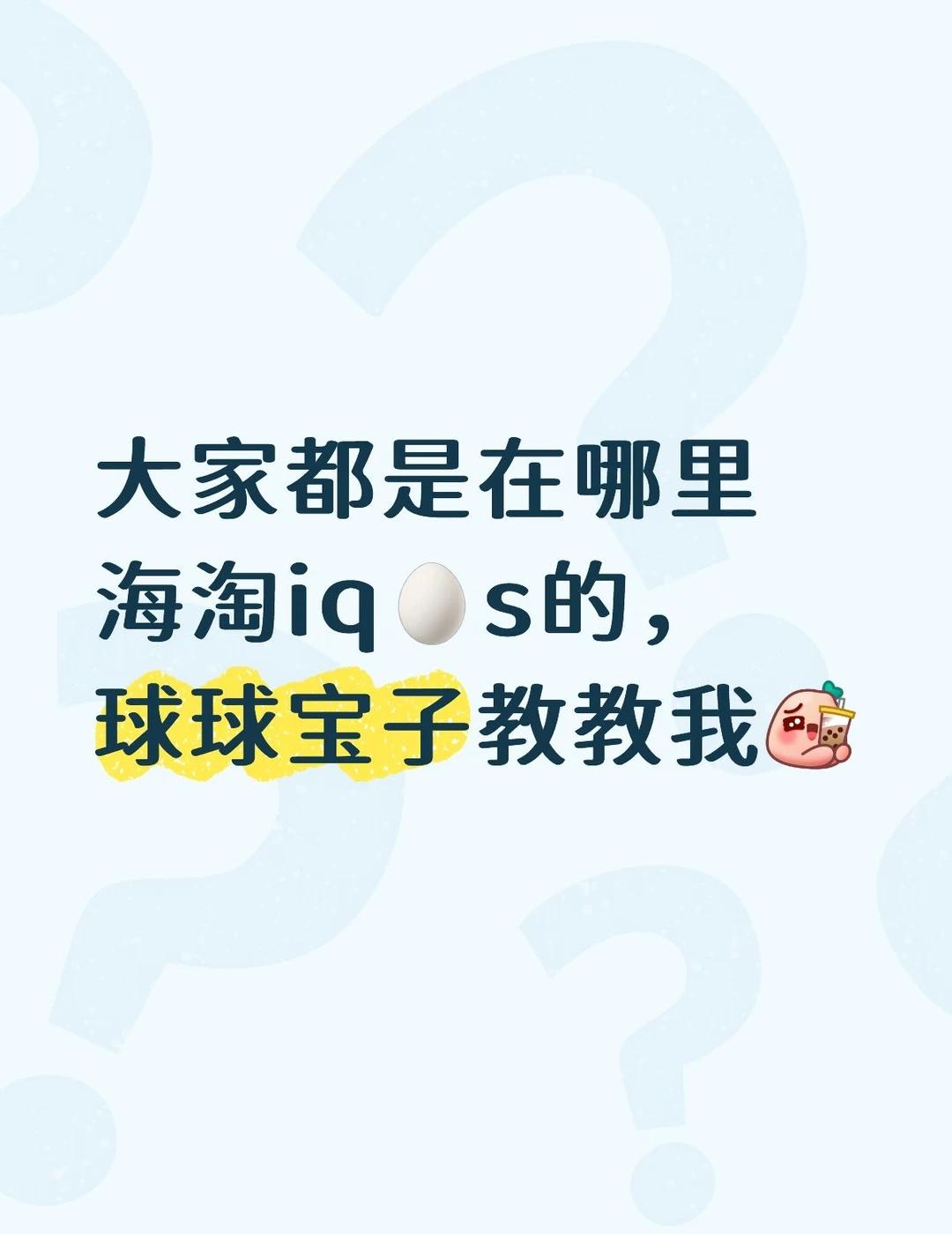 iqos 海淘 求助