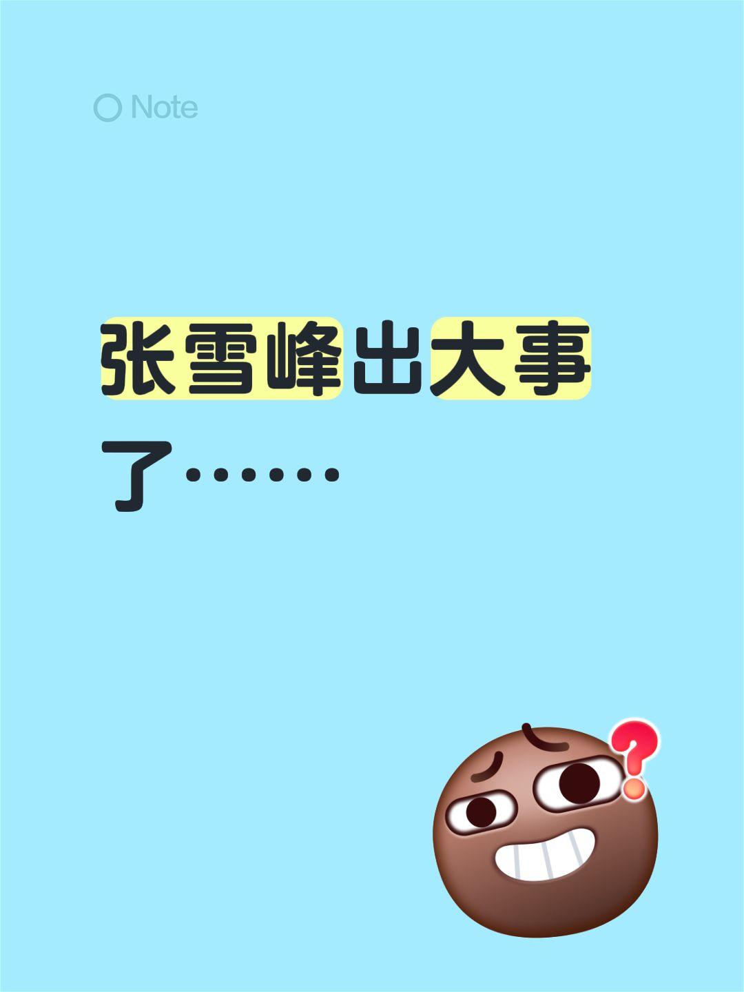 张雪峰出大事了……