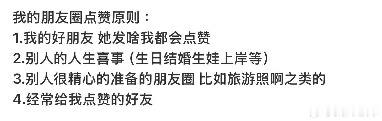 我的朋友圈点赞原则你也是这样吗