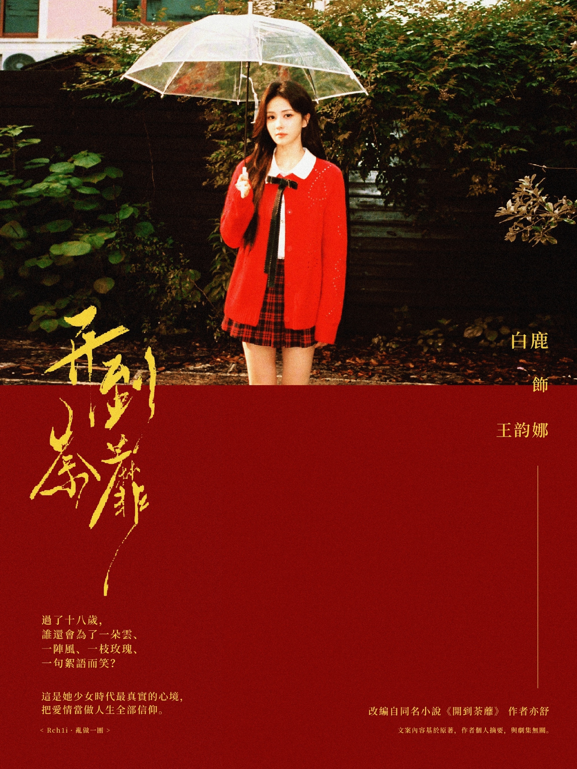 白鹿 白鹿王韵娜 白鹿开到荼蘼宝贝你这么甜，一定是住在蜜罐里的小精灵吧🍯