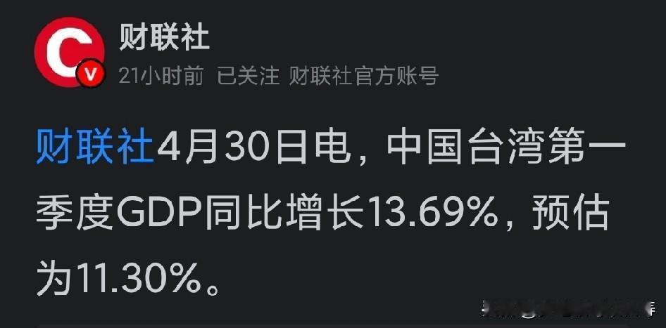 AI时代，GDP第一个双位数起飞的是台湾！今年一季度GDP同比增长达到了恐怖的1