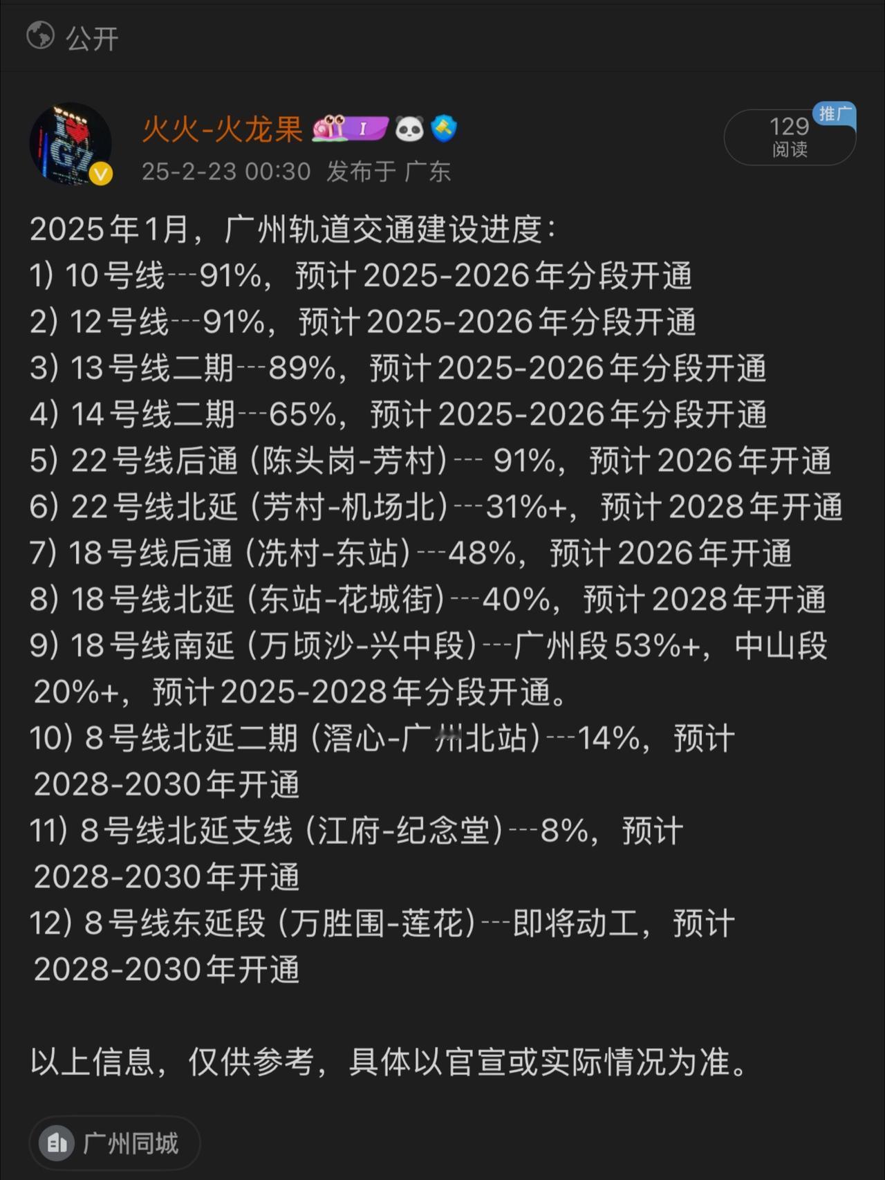 2025年1月，广州轨道交通建设进度：