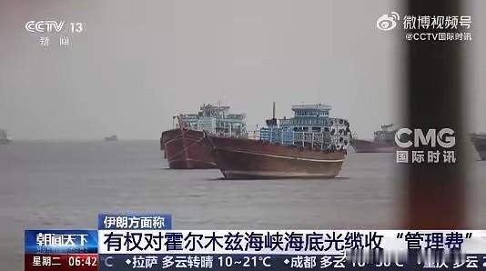 伊朗革命卫队宣布成立"波斯湾海峡管理局"，将对海湾内通讯电缆收取管理费！据悉，海