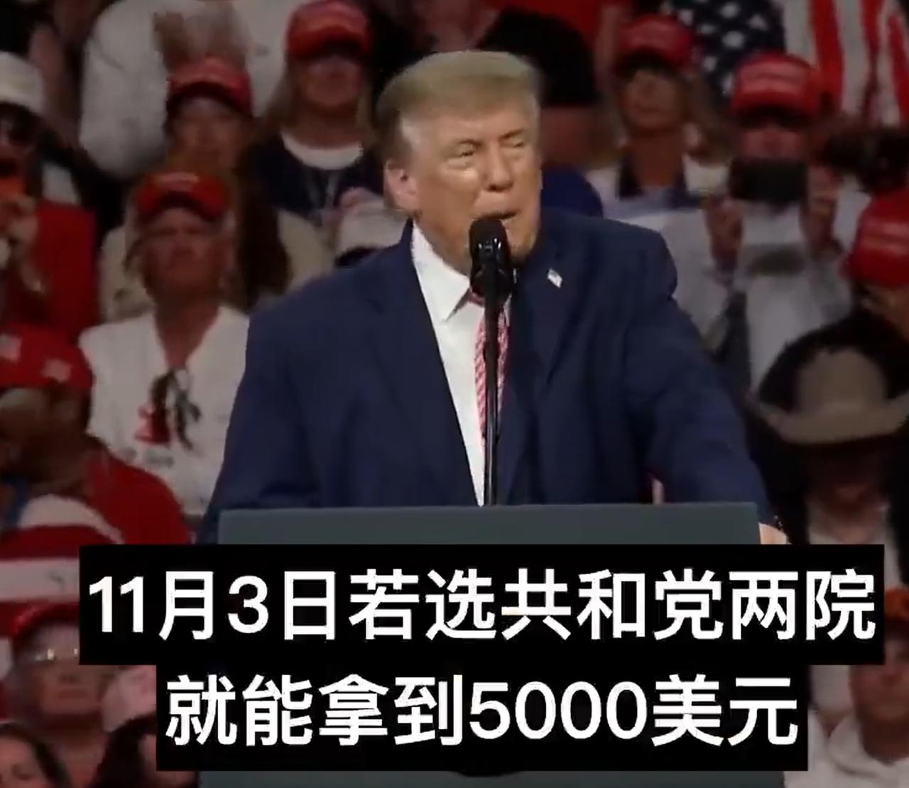 川普要发钱了，一个人5000美元。

但是有两个前提：

1、在中期选举中，必须