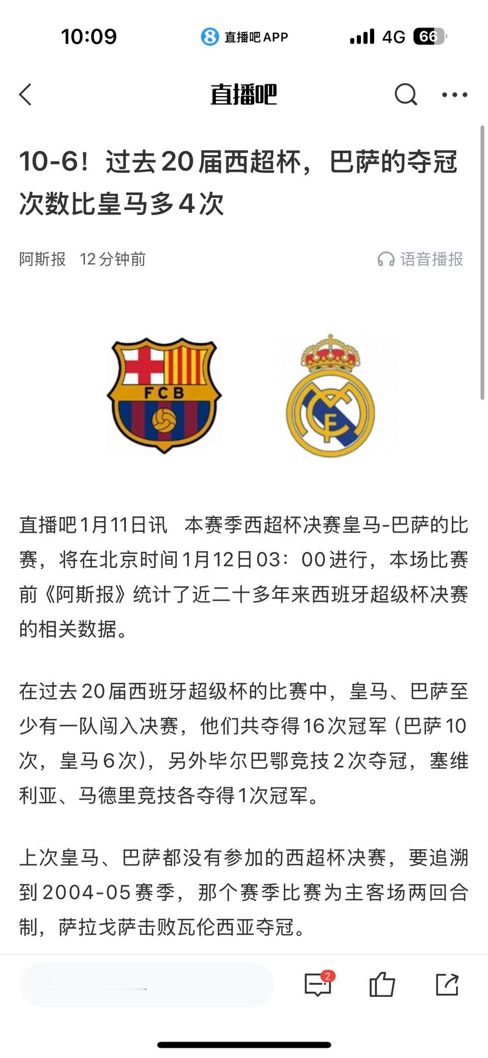 过去20年巴萨赢得更多次的西超杯！

所以巴萨再次拿冠军很正常，当然皇马说不定爆
