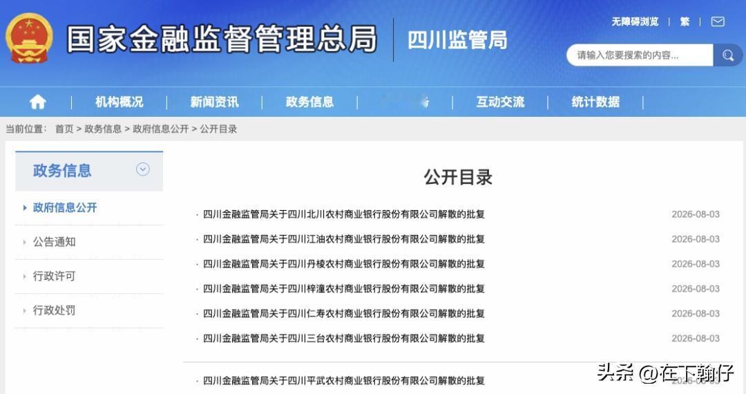 四川10家县域农商行获批解散，眉山、绵阳农商行承接330个网点
8月3日，四川金